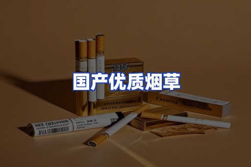 国产优质烟草